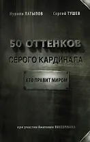 50 оттенков серого кардинала: кто правит миром