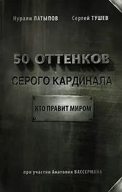 50 оттенков серого кардинала: кто правит миром