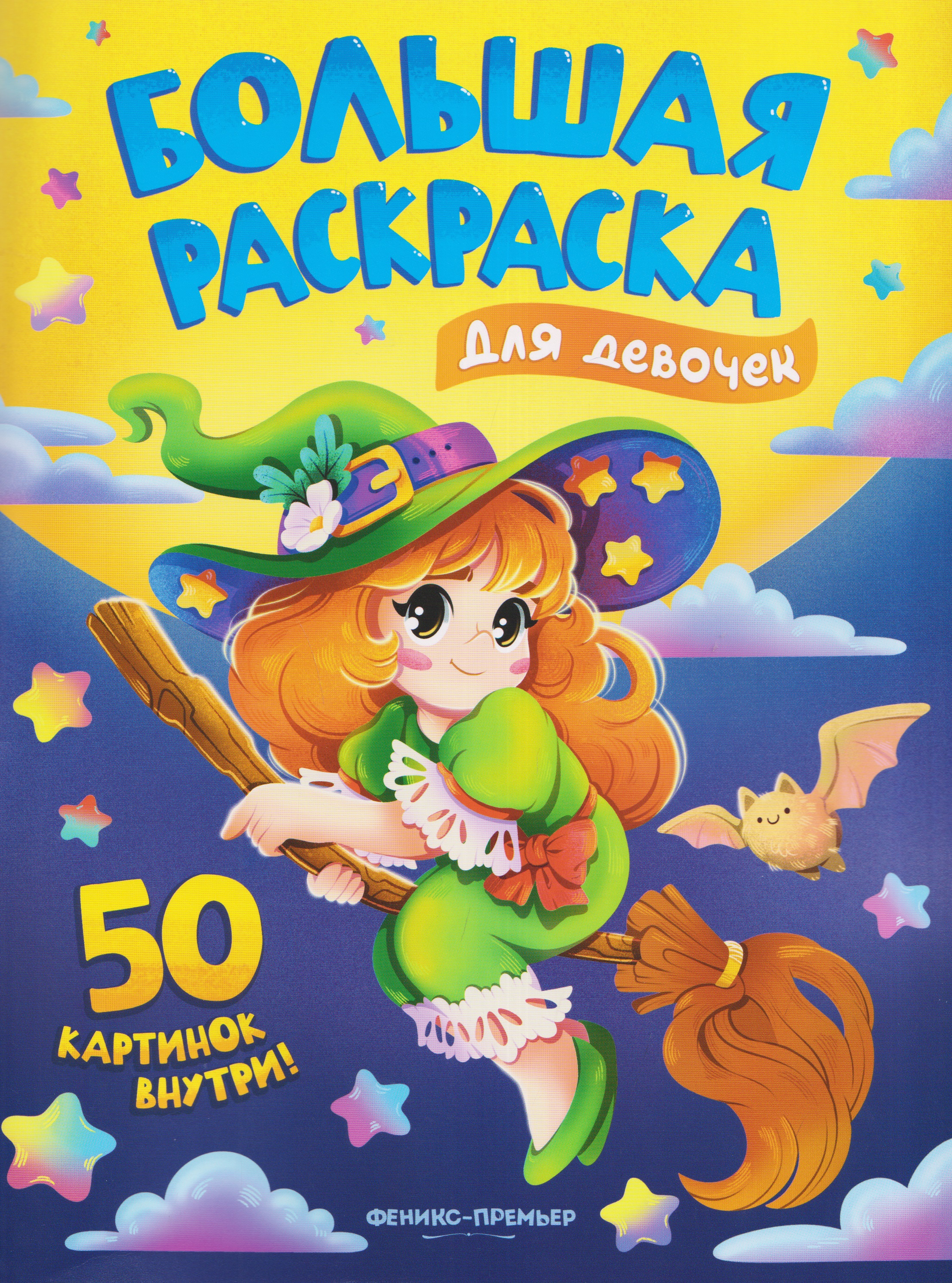 Обложка книги «Для девочек: книжка-раскраска»