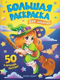 Для девочек: книжка-раскраска