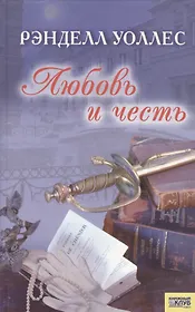 Любовь и честь. Уоллес Р. (Книжный клуб семейного досуга)