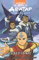 Аватар: Легенда об Аанге. Север и юг