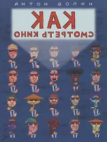 Как смотреть кино