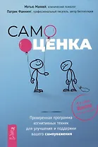 Самооценка. Проверенная программа когнитивных техник для улучшения вашего самоуважения