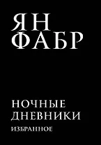Ночные дневники. Избранное