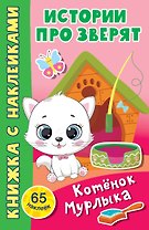 Котёнок Мурлыка. 65 наклеек