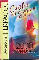 Слово на каждый день день. 2000 афоризмов