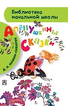 Алёнушкины сказки