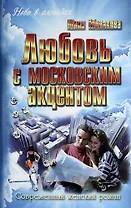 Любовь с московским акцентом : роман