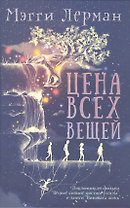 Цена всех вещей