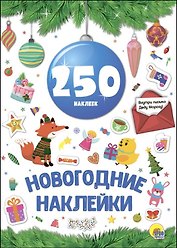 Новогодка. 250 Наклеек. Синий Шар