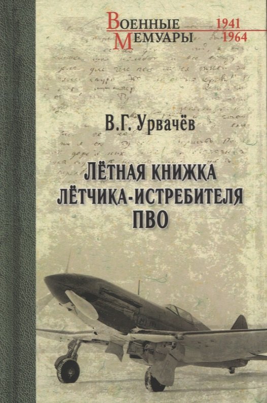 

Летная книжка летчика-истребителя ПВО