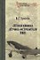 Летная книжка летчика-истребителя ПВО - 0