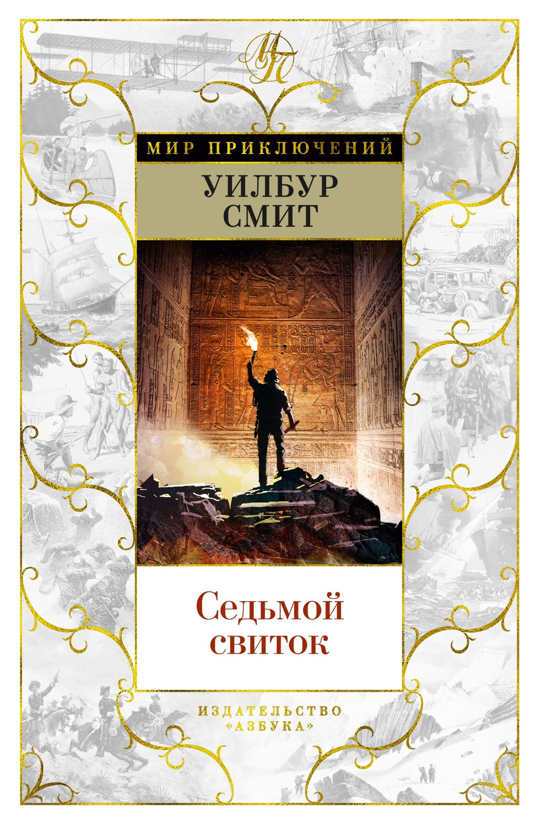 

Седьмой свиток