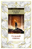 Седьмой свиток