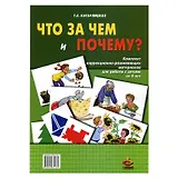 Что за чем и почему?  Комплект коррекционно-развивающих материалов для работы с детьми от 4 лет