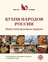 Кухня народов России. Живое тепло кулинарных традиций