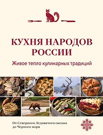 Кухня народов России. Живое тепло кулинарных традиций