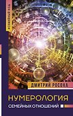 Нумерология семейных отношений - 0