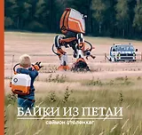 Байки из петли