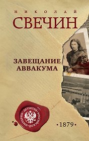Завещание Аввакума