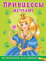 Принцессы мечтают