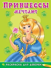 Принцессы мечтают
