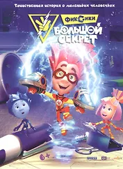 Фиксики. Большой секрет. Таинственная история о маленьких человечках