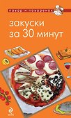 ПиП.Закуски за 30 минут - 0