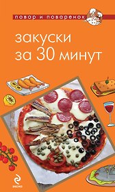 ПиП.Закуски за 30 минут