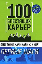 Они тоже начинали с нуля: 100 блестящих карьер: Первые шаги