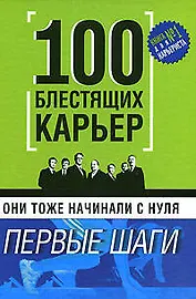 Они тоже начинали с нуля: 100 блестящих карьер: Первые шаги