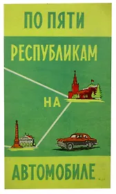 "По пяти республикам на автомобиле". Туристская схема