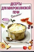 Десерты для микроволновой печи