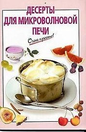 Десерты для микроволновой печи