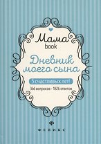 Дневник моего сына.