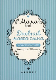 Дневник моего сына.