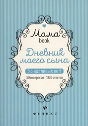 Дневник моего сына.
