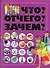 Что?Отчего?Зачем? - 0