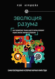 Эволюция разума