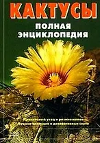 Кактусы Полная энциклопедия. Вожняк Е. (Мой Мир)