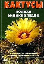 Кактусы Полная энциклопедия. Вожняк Е. (Мой Мир)