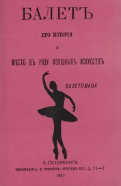 Балет: его история и место в ряду изящных искусств