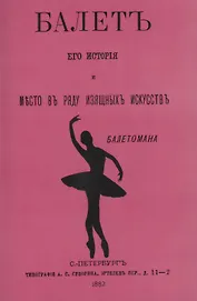 Балет: его история и место в ряду изящных искусств