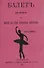 Балет: его история и место в ряду изящных искусств - 0