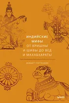 Индийские мифы. От Кришны и Шивы до Вед и Махабхараты