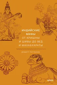 Индийские мифы. От Кришны и Шивы до Вед и Махабхараты