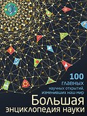 Большая энциклопедия науки. 100 главных научных открытий - 0