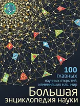 Большая энциклопедия науки. 100 главных научных открытий