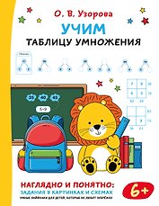 Учим таблицу умножения